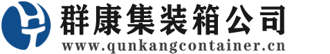 双湖集装箱 - 双湖二手集装箱 - 双湖海运集装箱 - 群康集装箱服务公司